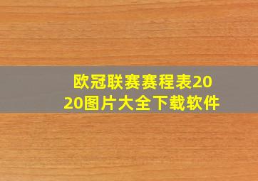 欧冠联赛赛程表2020图片大全下载软件