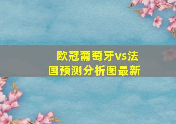 欧冠葡萄牙vs法国预测分析图最新