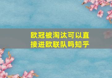 欧冠被淘汰可以直接进欧联队吗知乎