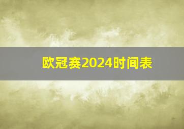 欧冠赛2024时间表