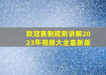 欧冠赛制规则讲解2023年视频大全最新版