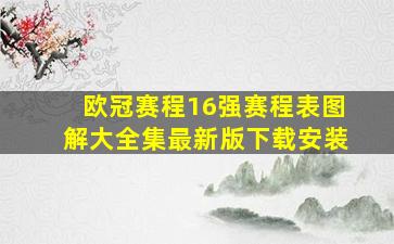 欧冠赛程16强赛程表图解大全集最新版下载安装