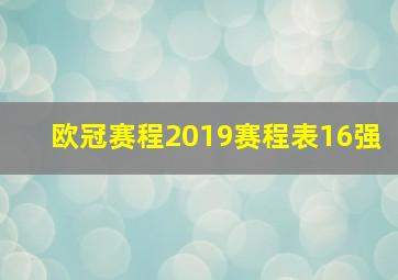 欧冠赛程2019赛程表16强