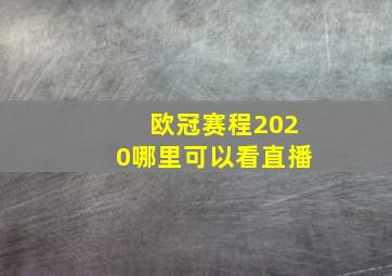 欧冠赛程2020哪里可以看直播