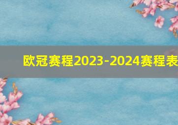 欧冠赛程2023-2024赛程表