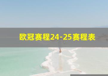 欧冠赛程24-25赛程表