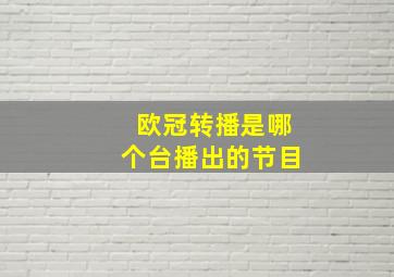 欧冠转播是哪个台播出的节目