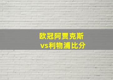 欧冠阿贾克斯vs利物浦比分