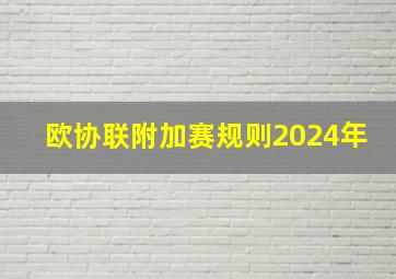 欧协联附加赛规则2024年