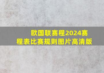 欧国联赛程2024赛程表比赛规则图片高清版