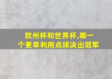 欧州杯和世界杯,哪一个更早利用点球决出冠军