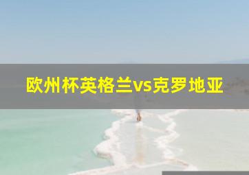 欧州杯英格兰vs克罗地亚