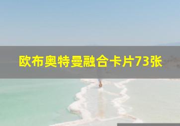 欧布奥特曼融合卡片73张