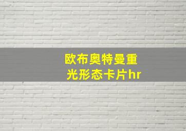 欧布奥特曼重光形态卡片hr