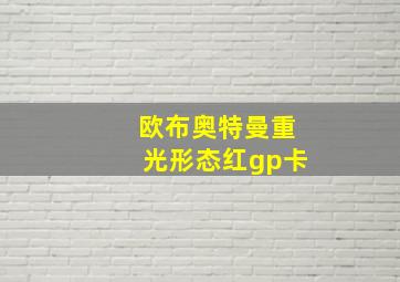 欧布奥特曼重光形态红gp卡