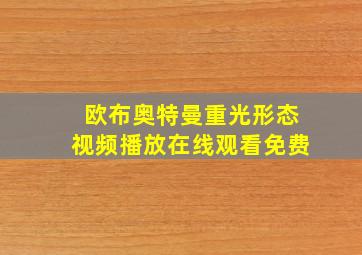 欧布奥特曼重光形态视频播放在线观看免费