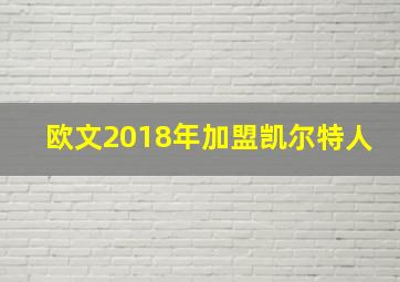 欧文2018年加盟凯尔特人