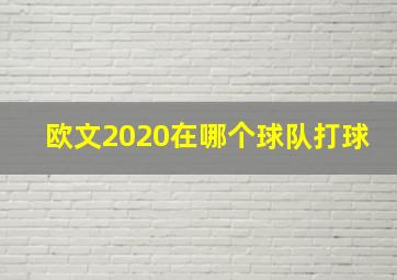 欧文2020在哪个球队打球