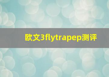 欧文3flytrapep测评