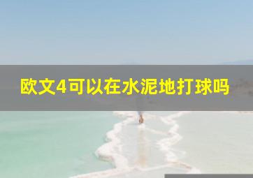 欧文4可以在水泥地打球吗