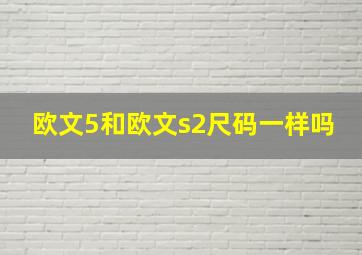 欧文5和欧文s2尺码一样吗