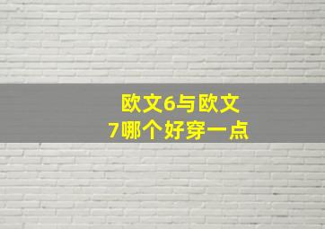 欧文6与欧文7哪个好穿一点