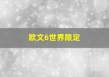 欧文6世界限定