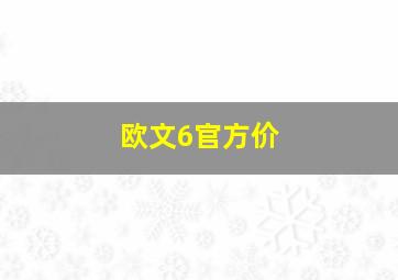 欧文6官方价