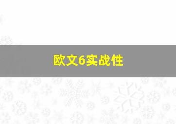 欧文6实战性