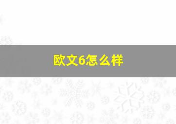 欧文6怎么样