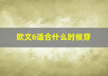 欧文6适合什么时候穿