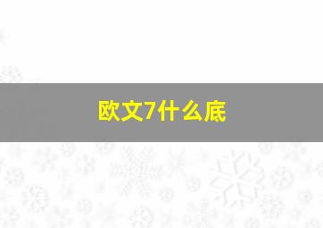 欧文7什么底