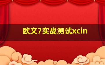 欧文7实战测试xcin