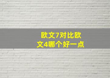 欧文7对比欧文4哪个好一点