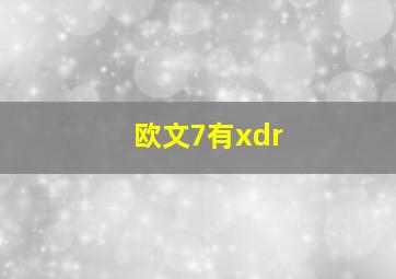 欧文7有xdr