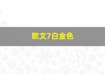 欧文7白金色