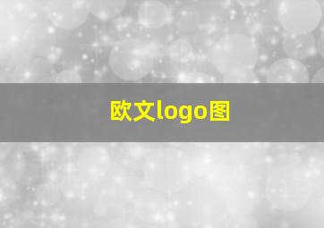 欧文logo图