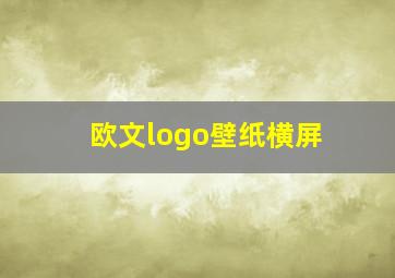 欧文logo壁纸横屏