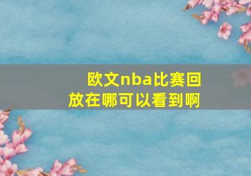 欧文nba比赛回放在哪可以看到啊