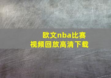 欧文nba比赛视频回放高清下载