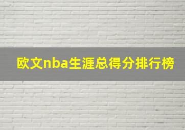 欧文nba生涯总得分排行榜