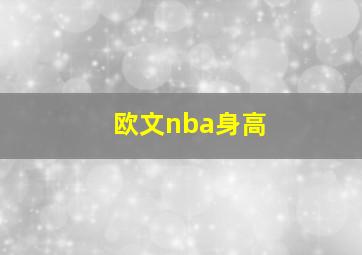 欧文nba身高