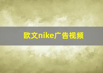 欧文nike广告视频