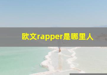 欧文rapper是哪里人