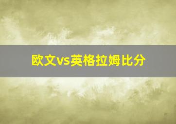 欧文vs英格拉姆比分