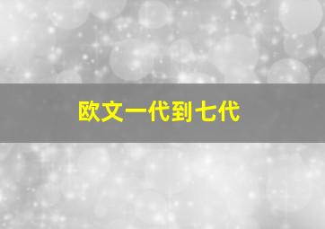 欧文一代到七代