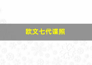 欧文七代谍照