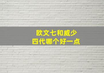 欧文七和威少四代哪个好一点