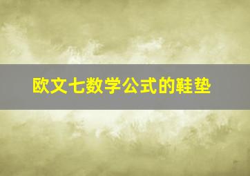 欧文七数学公式的鞋垫