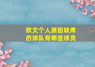 欧文个人原因缺席的球队有哪些球员